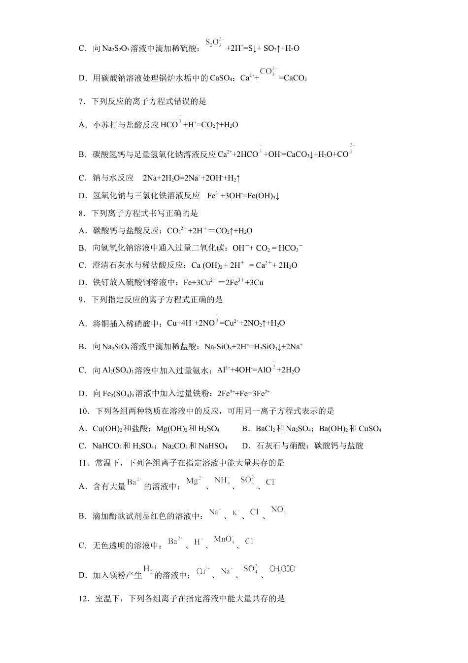 高中化学必修1 第一章第二节 离子反应 测试题 2022-2023学年高一上学期化学人教版（2019）必修第一册.docx