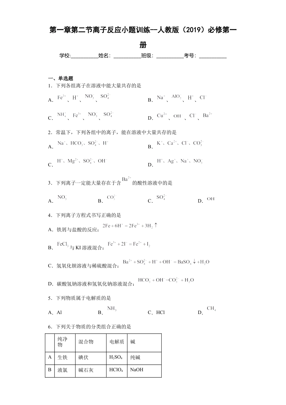 高中化学必修1 第一章第二节  离子反应  小题训练   2022-2023学年高一上学期化学人教版（2019）必修第一册 .docx