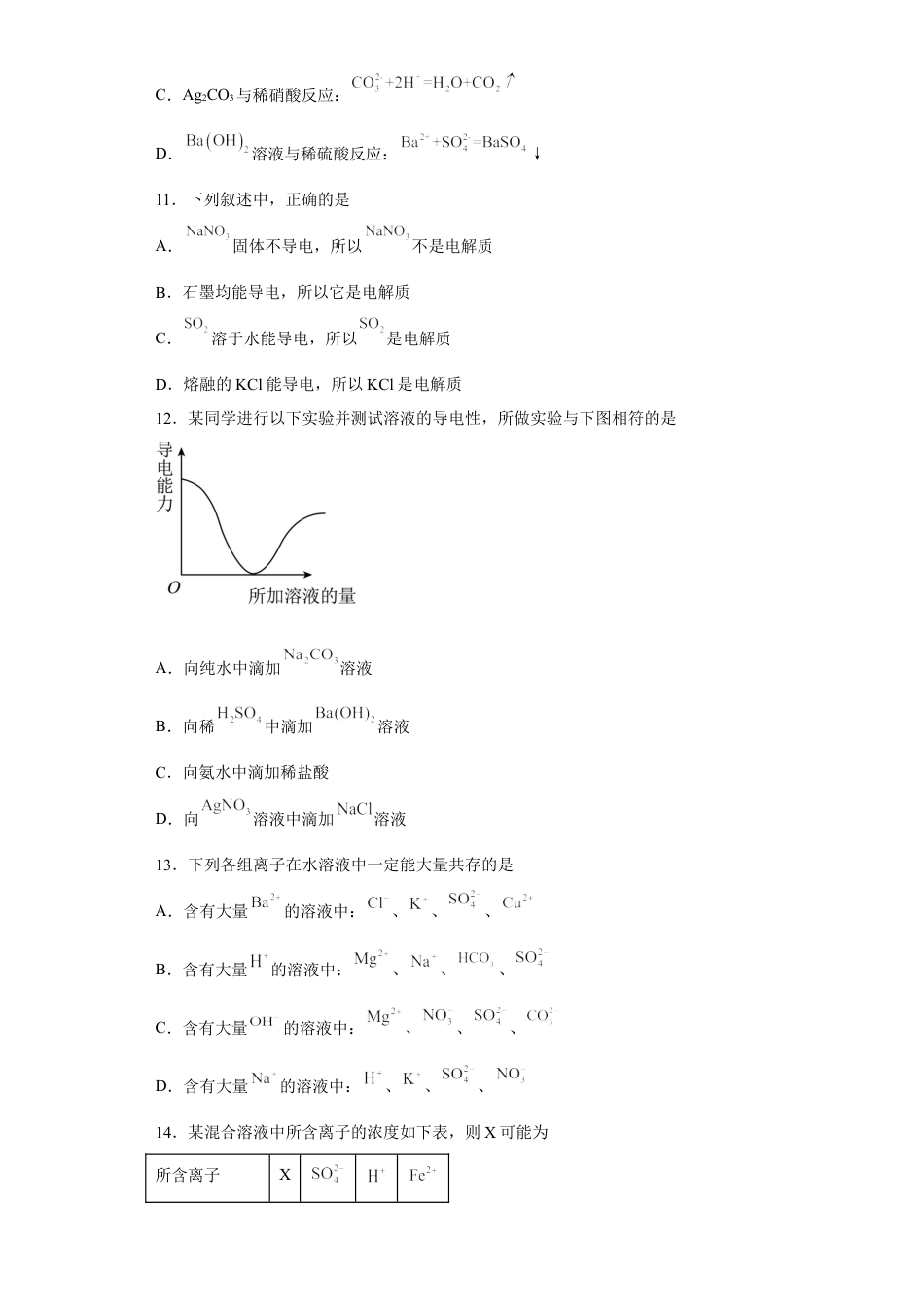 高中化学必修1 第一章第二节  离子反应  小题训练   2022-2023学年高一上学期化学人教版（2019）必修第一册 .docx
