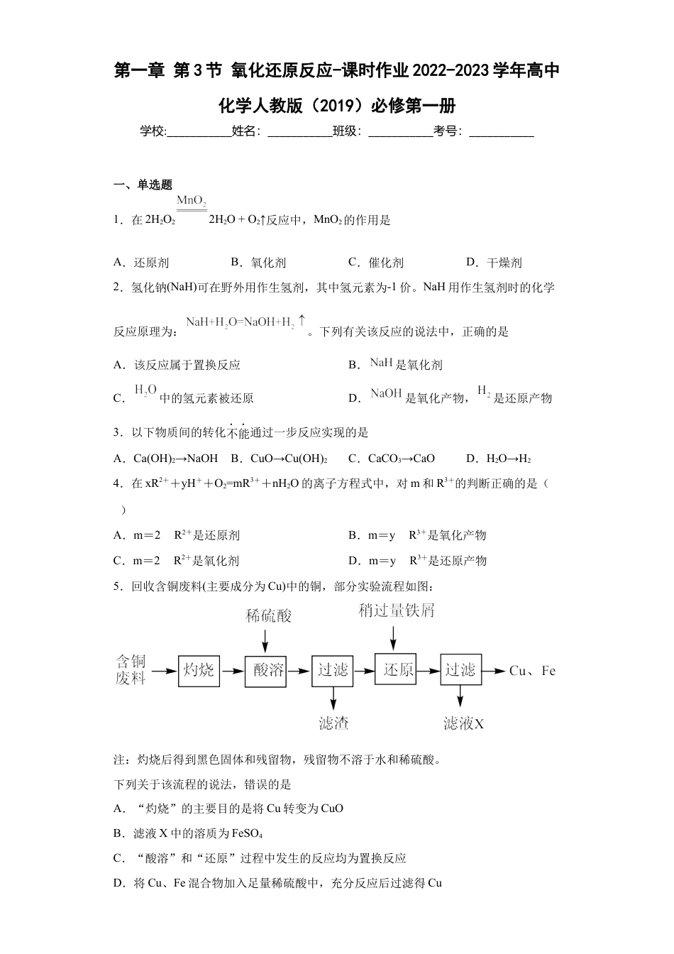 高中化学必修1 第一章第3节氧化还原反应-课时作业2022-2023学年上学期高一化学人教版（2019）必修第一册.docx