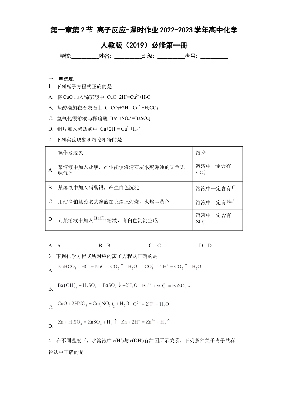 高中化学必修1 第一章第2节离子反应-课时作业2022-2023学年上学期高一化学人教版（2019）必修第一册 .docx