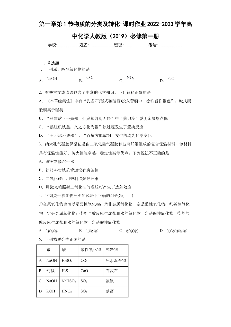 高中化学必修1 第一章第1节物质的分类及转化-课时作业2022-2023学年上学期高一化学人教版（2019）必修第一册 .docx