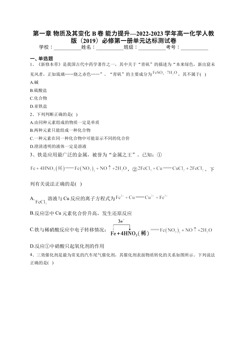 高中化学必修1 第一章 物质及其变化测试卷2022-2023学年上学期高一化学人教版（2019）必修第一册.docx