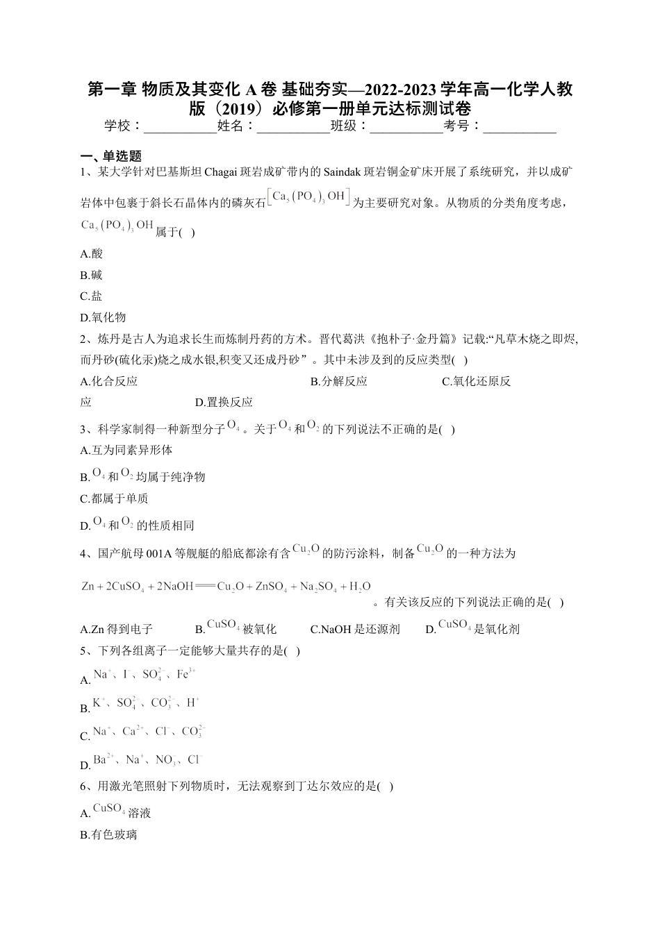 高中化学必修1 第一章 物质及其变化测试卷2022-2023学年上学期高一化学人教版（2019）必修第一册(1).docx