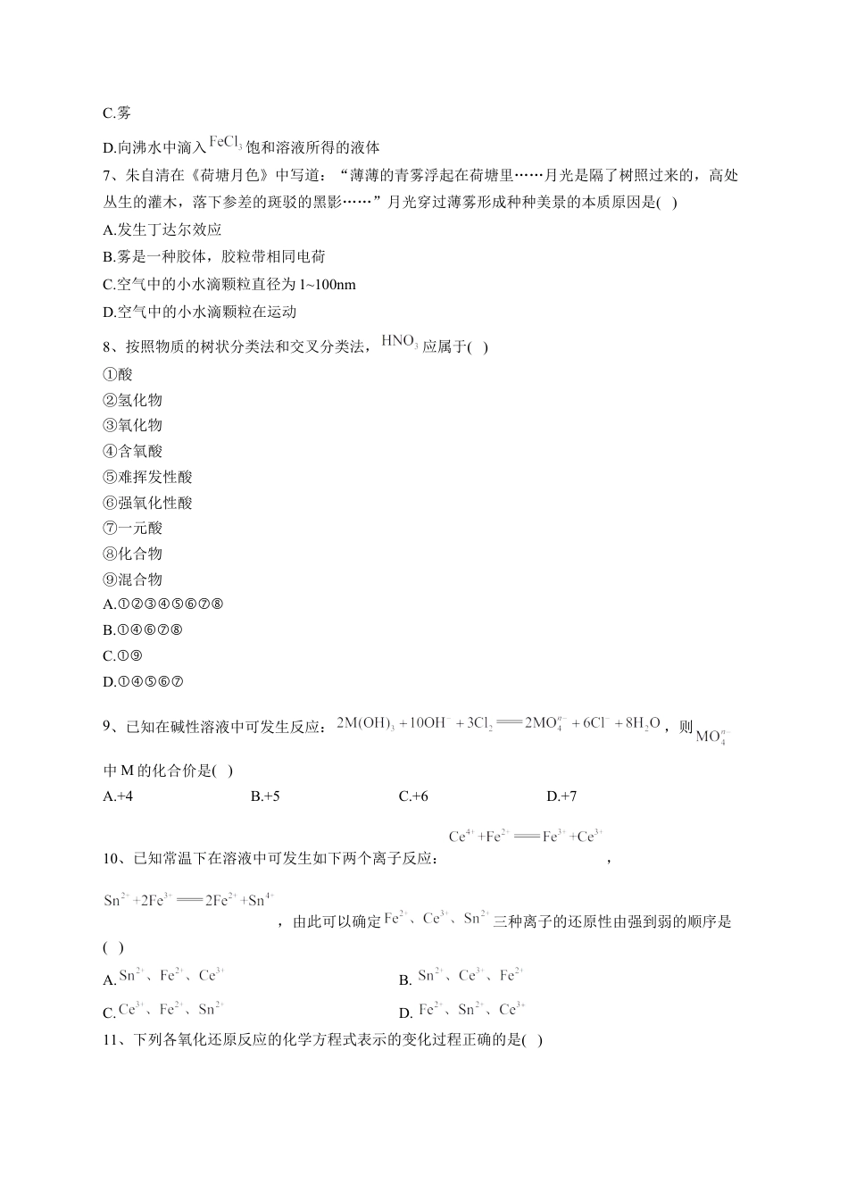 高中化学必修1 第一章 物质及其变化测试卷2022-2023学年上学期高一化学人教版（2019）必修第一册(1).docx