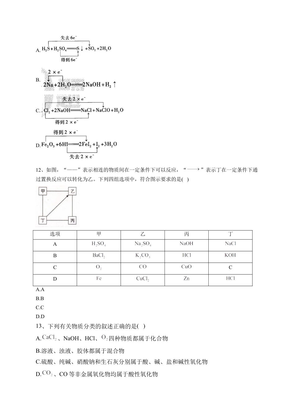 高中化学必修1 第一章 物质及其变化测试卷2022-2023学年上学期高一化学人教版（2019）必修第一册(1).docx