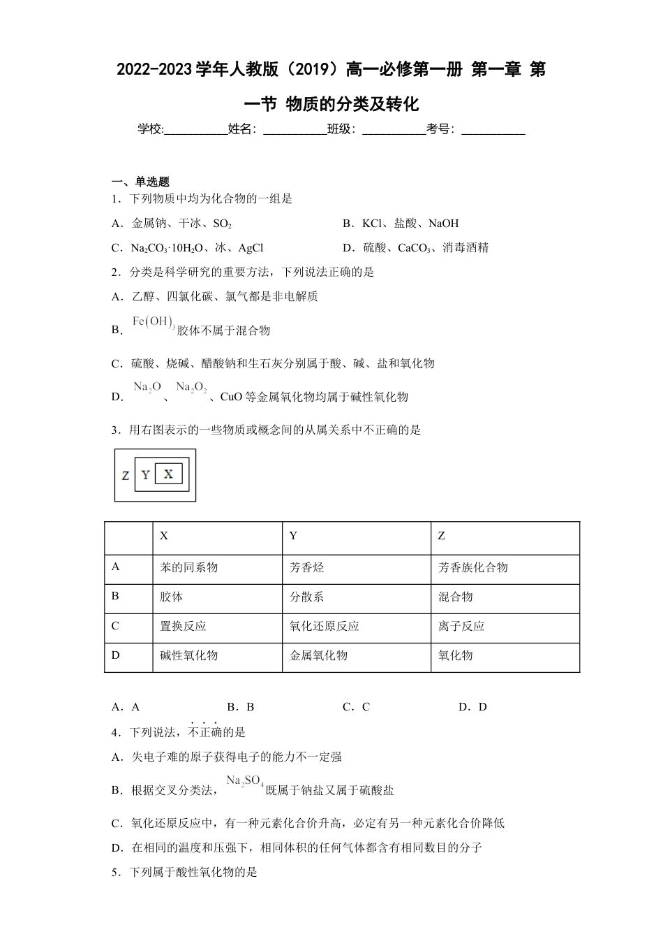 高中化学必修1 第一章 第一节 物质的分类及转化  同步练习   2022-2023学年高一上学期化学人教版（2019）必修第一册 .docx
