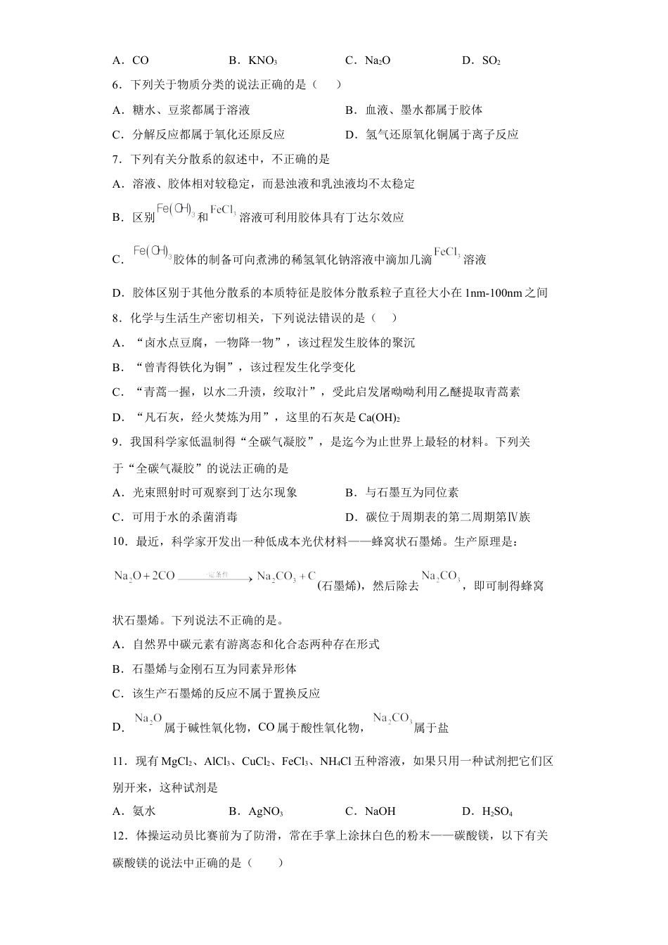 高中化学必修1 第一章 第一节 物质的分类及转化  同步练习   2022-2023学年高一上学期化学人教版（2019）必修第一册 .docx