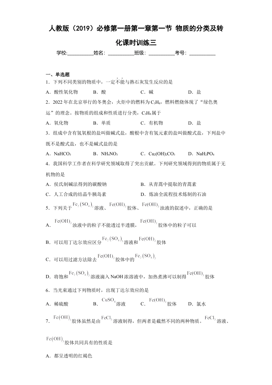 高中化学必修1 第一章 第一节 物质的分类及转化   课时训练三   2022-2023学年高一上学期化学人教版（2019）必修第一册   .docx