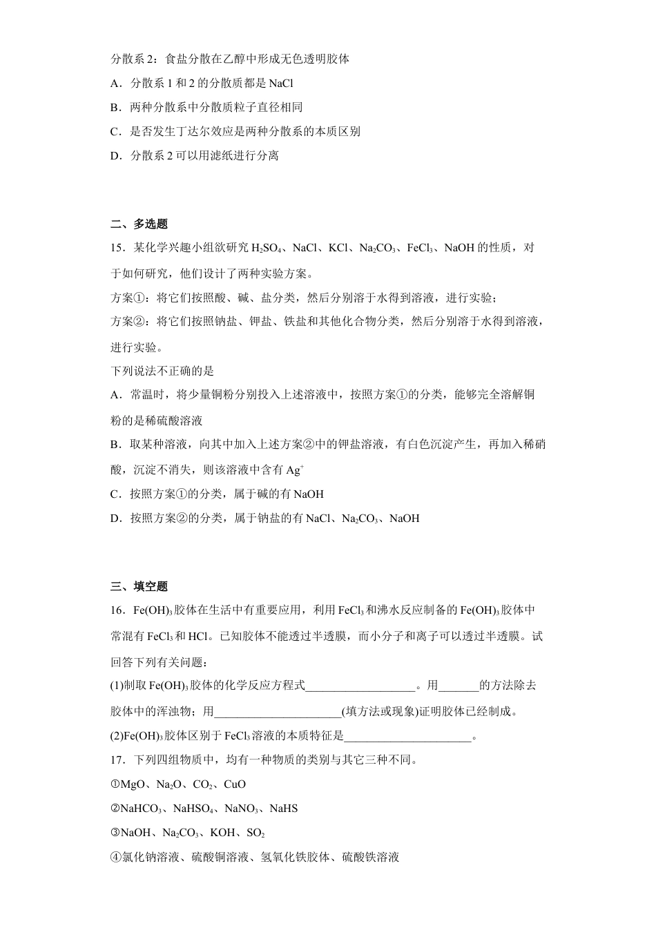 高中化学必修1 第一章 第一节 物质的分类及转化   课时训练三   2022-2023学年高一上学期化学人教版（2019）必修第一册   .docx