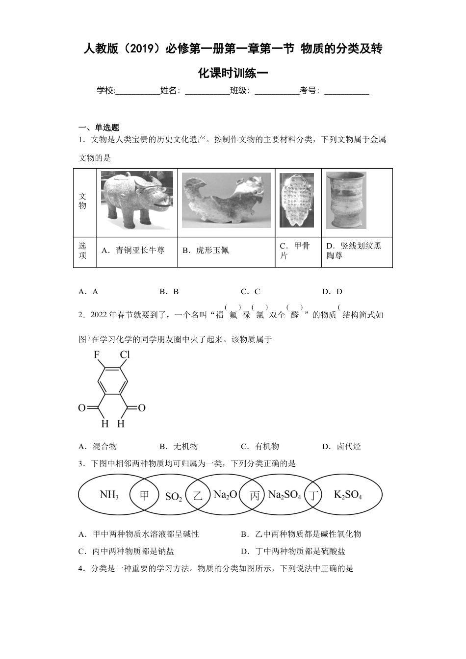 高中化学必修1 第一章 第一节  物质的分类及转化  课时训练一   2022-2023学年高一上学期化学人教版（2019）必修第一册 .docx