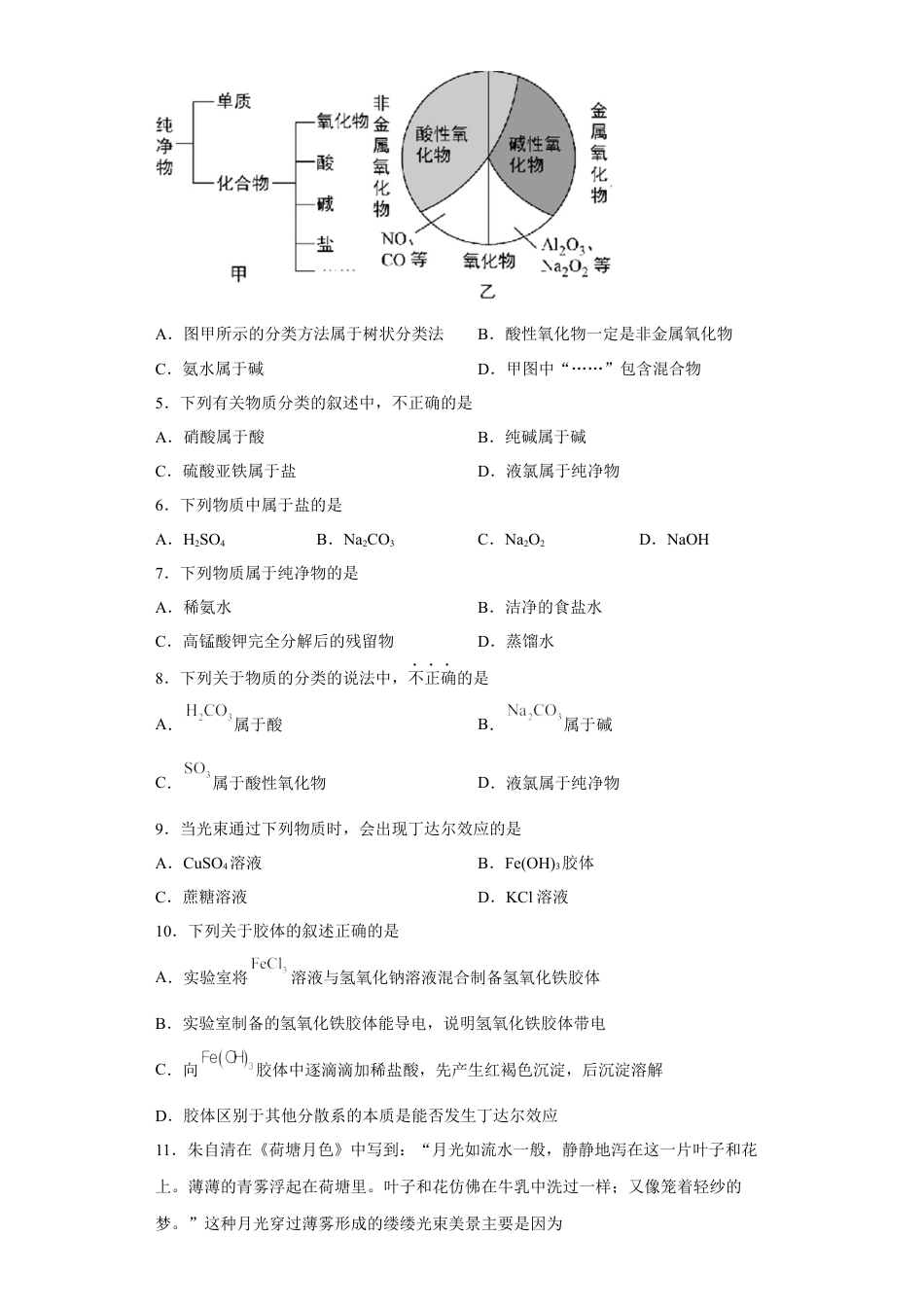 高中化学必修1 第一章 第一节  物质的分类及转化  课时训练一   2022-2023学年高一上学期化学人教版（2019）必修第一册 .docx
