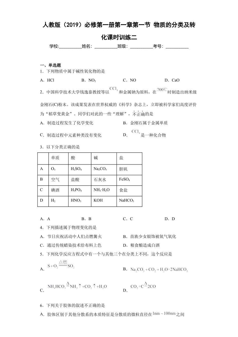 高中化学必修1 第一章 第一节  物质的分类及转化  课时训练二    2022-2023学年高一上学期化学人教版（2019）必修第一册 .docx