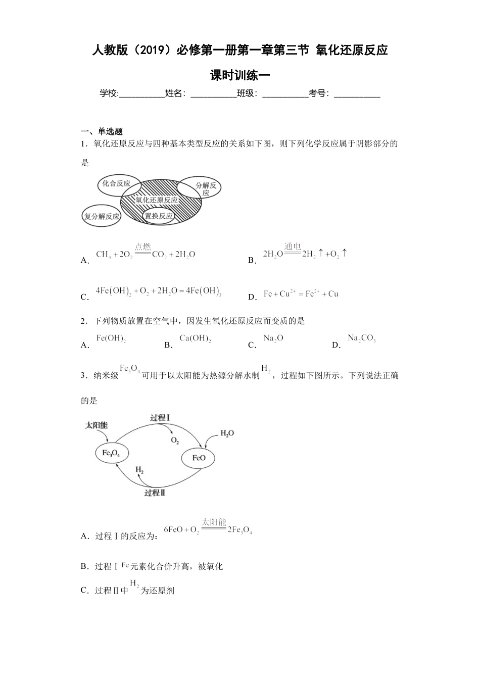 高中化学必修1 第一章 第三节 氧化还原反应  课时训练一   2022-2023学年高一上学期化学人教版（2019）必修第一册 .docx