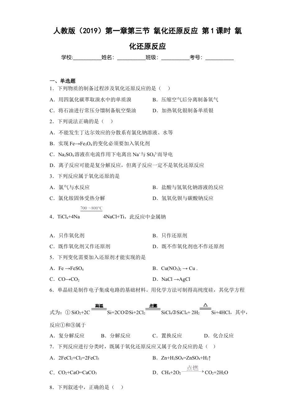 高中化学必修1 第一章 第三节 第1课时  氧化还原反应  同步练习  2022-2023学年高一上学期化学人教版（2019）必修第一册 .docx