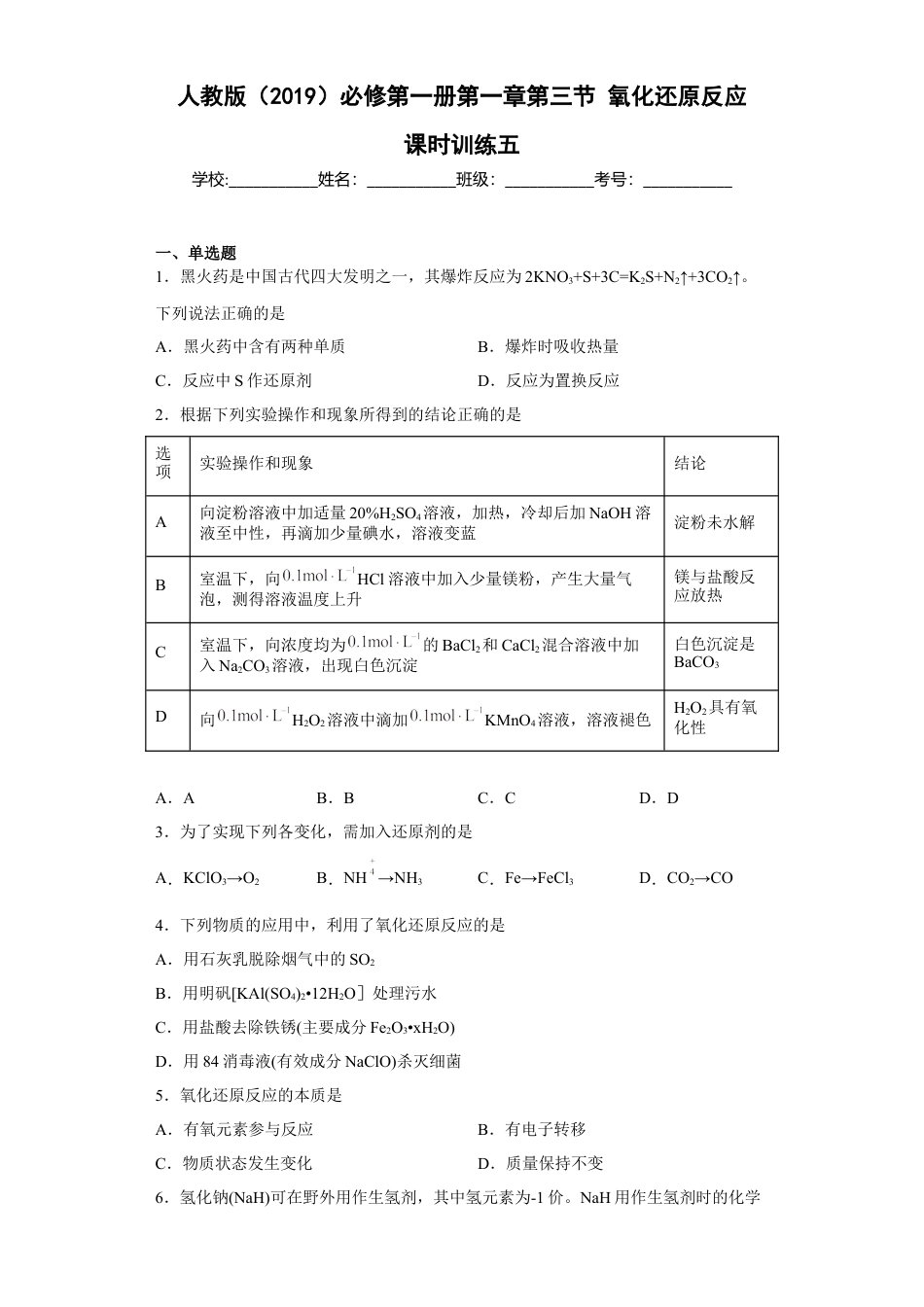 高中化学必修1 第一章 第三节  氧化还原反应  课时训练五   2022-2023学年高一上学期化学人教版（2019）必修第一册.docx