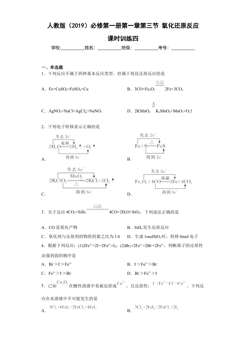 高中化学必修1 第一章 第三节  氧化还原反应  课时训练四   2022-2023学年高一上学期化学人教版（2019）必修第一册 .docx