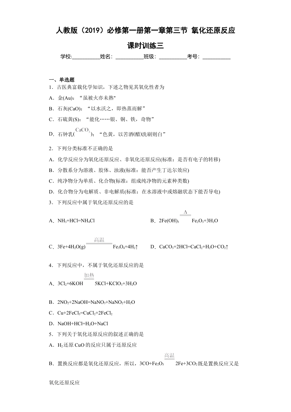 高中化学必修1 第一章 第三节  氧化还原反应  课时训练三   2022-2023学年高一上学期化学人教版（2019）必修第一册.docx