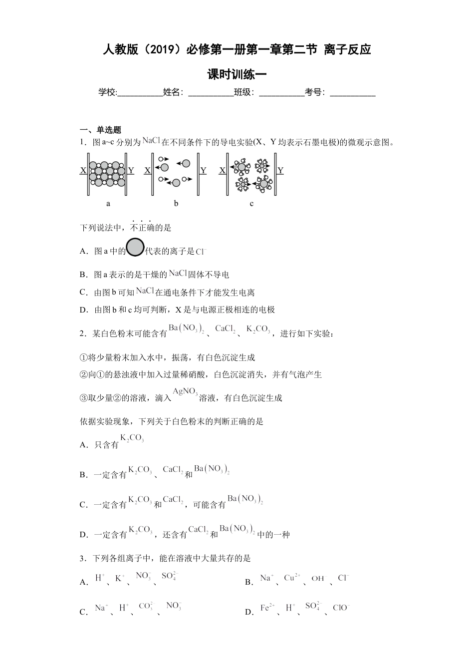 高中化学必修1 第一章 第二节 离子反应  课时训练一   2022-2023学年高一上学期化学人教版（2019）必修第一册 .docx