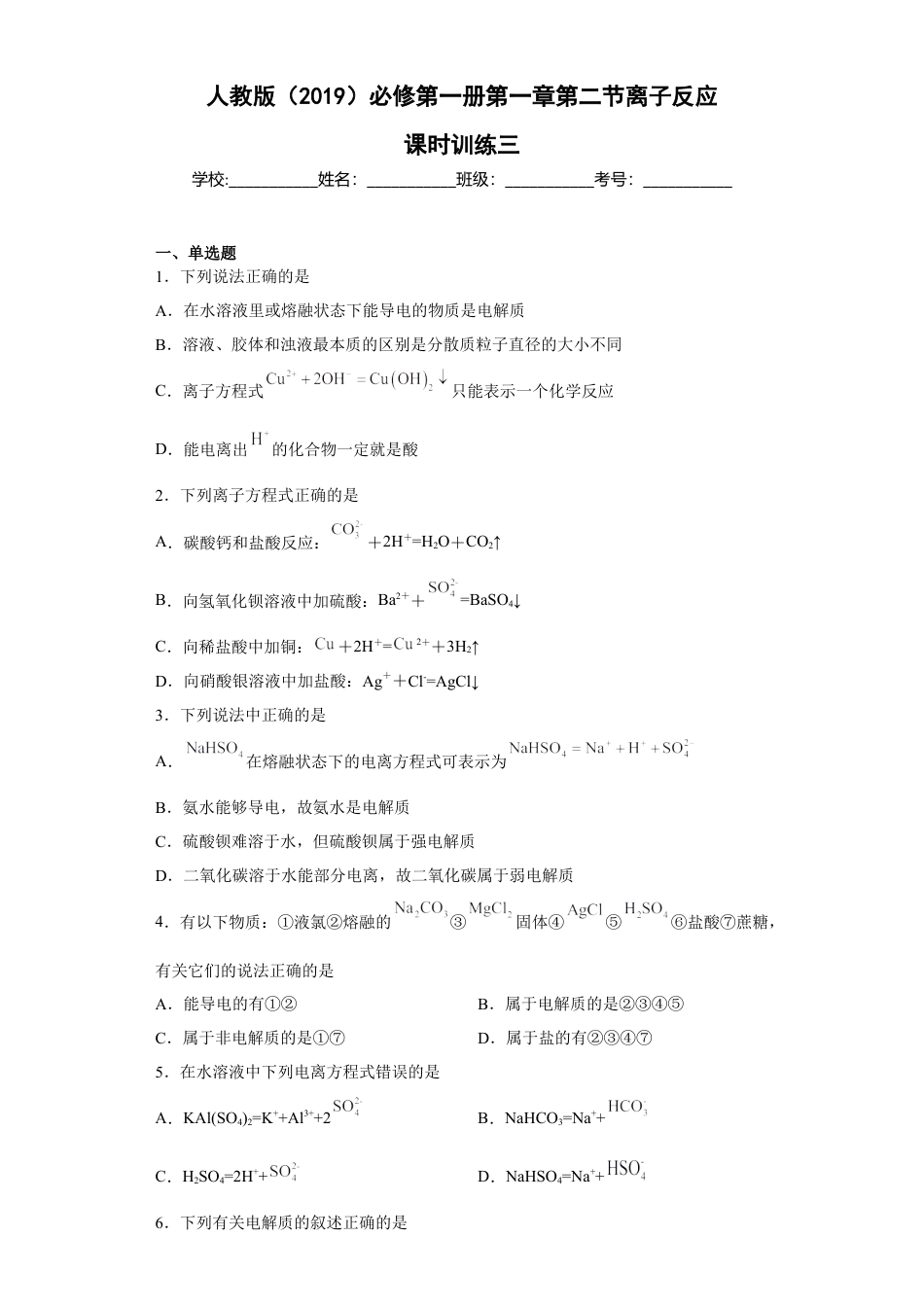 高中化学必修1 第一章 第二节  离子反应  课时训练三   2022-2023学年高一上学期化学人教版（2019）必修第一册 .docx
