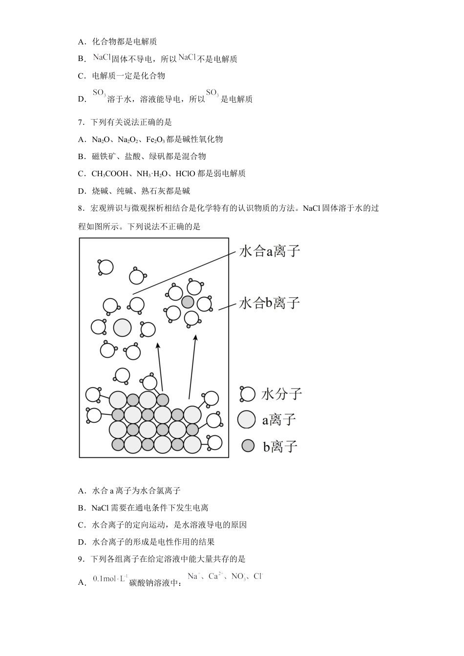 高中化学必修1 第一章 第二节  离子反应  课时训练三   2022-2023学年高一上学期化学人教版（2019）必修第一册 .docx