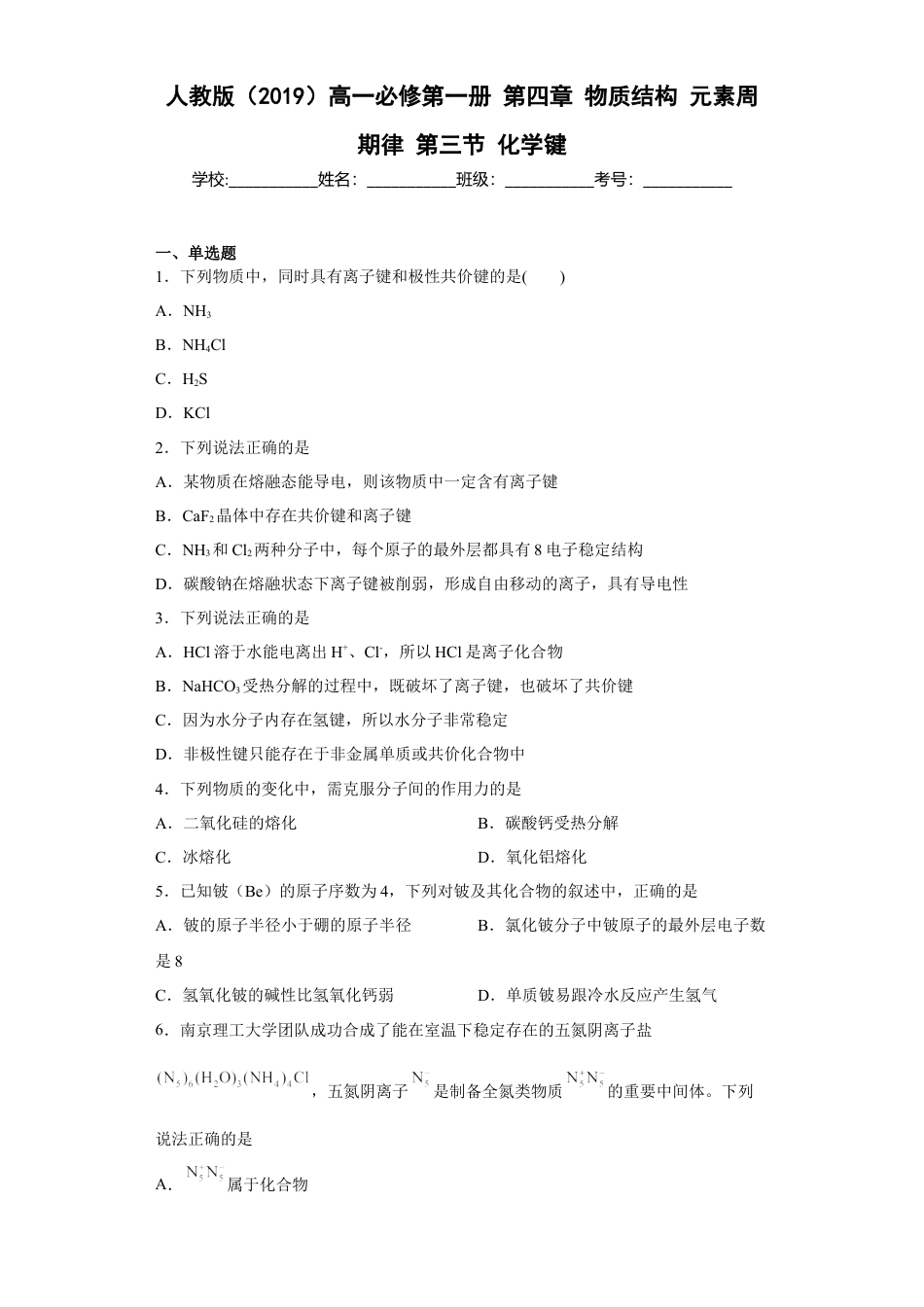 高中化学必修1 第四章物质结构元素周期律第三节化学键测试卷2022-2023学年上学期高一化学人教版（2019）必修第一册.docx