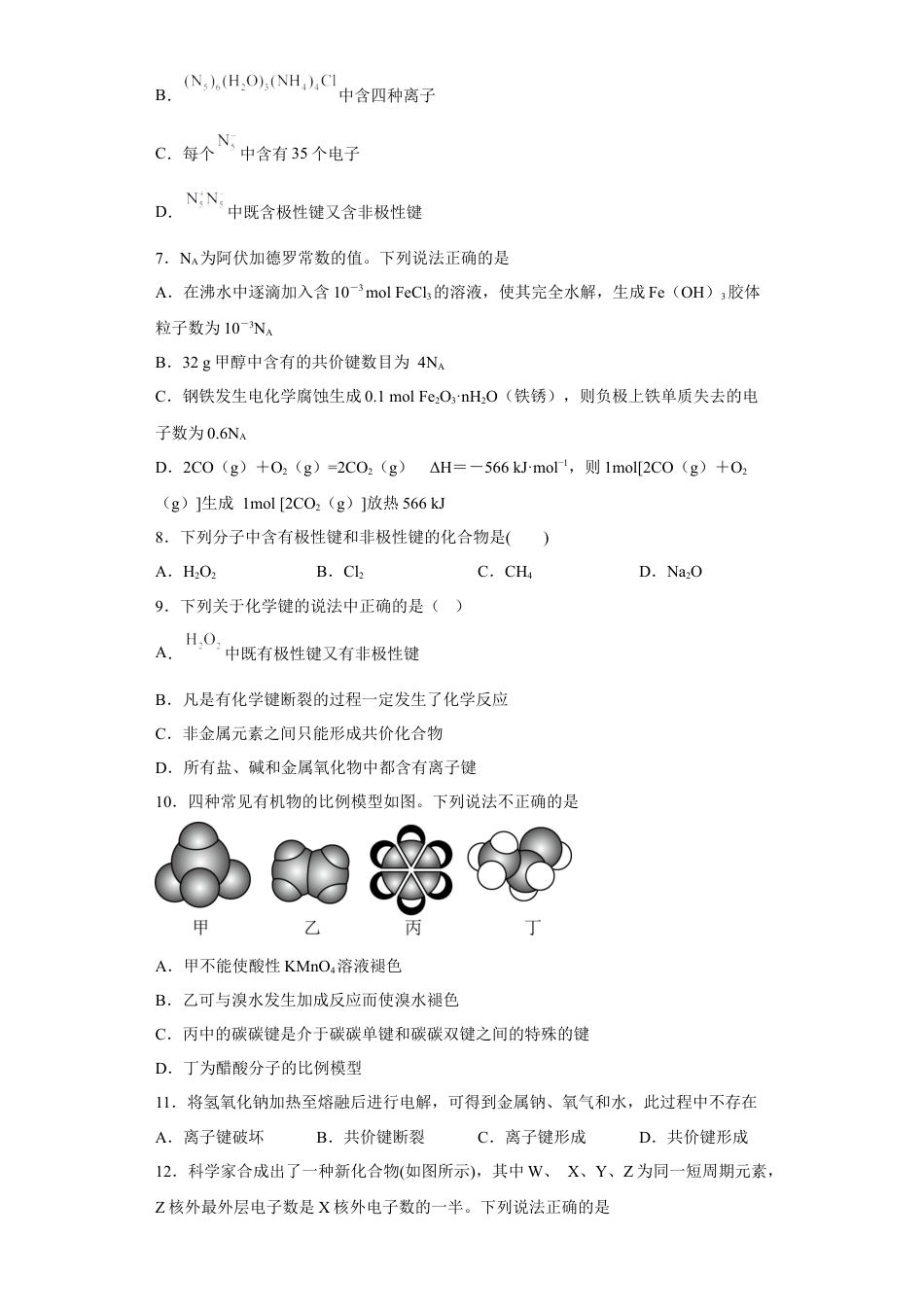 高中化学必修1 第四章物质结构元素周期律第三节化学键测试卷2022-2023学年上学期高一化学人教版（2019）必修第一册.docx