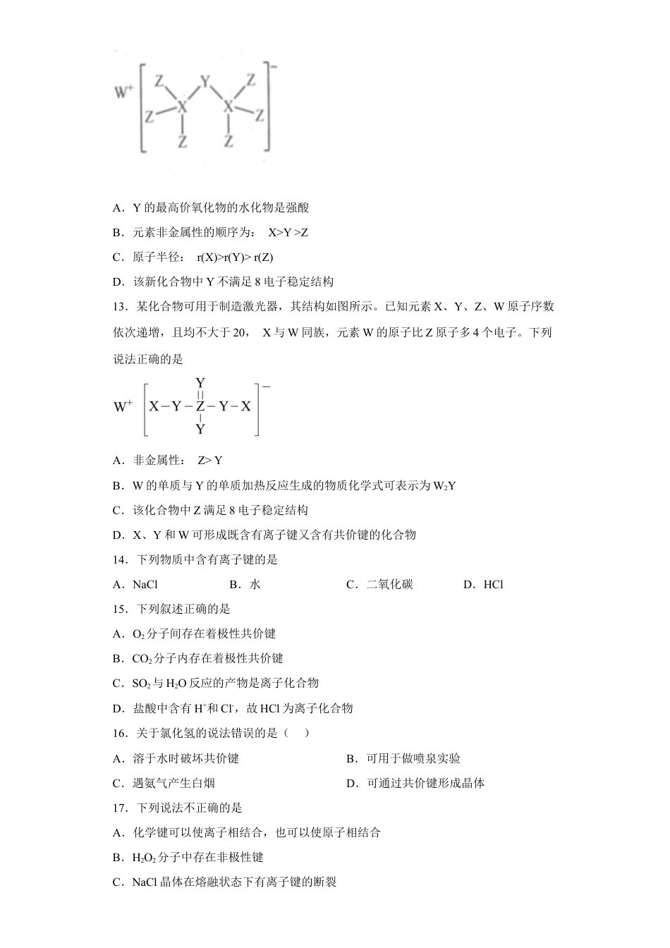 高中化学必修1 第四章物质结构元素周期律第三节化学键测试卷2022-2023学年上学期高一化学人教版（2019）必修第一册.docx