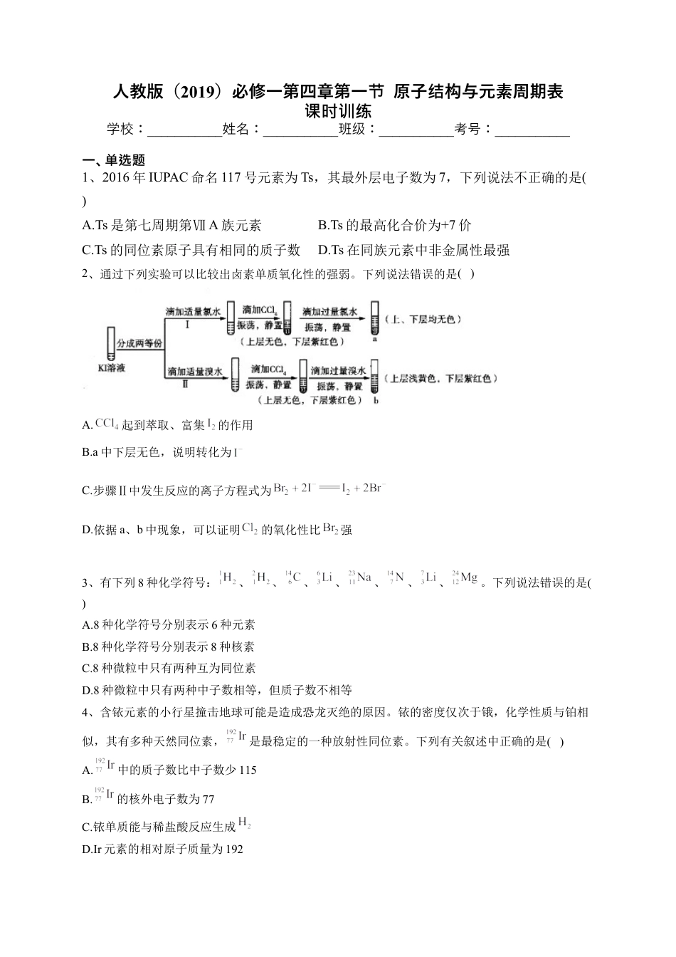 高中化学必修1 第四章第一节  原子结构与元素周期表 课时训练2022-2023学年高一上学期化学人教版（2019）必修第一册.docx