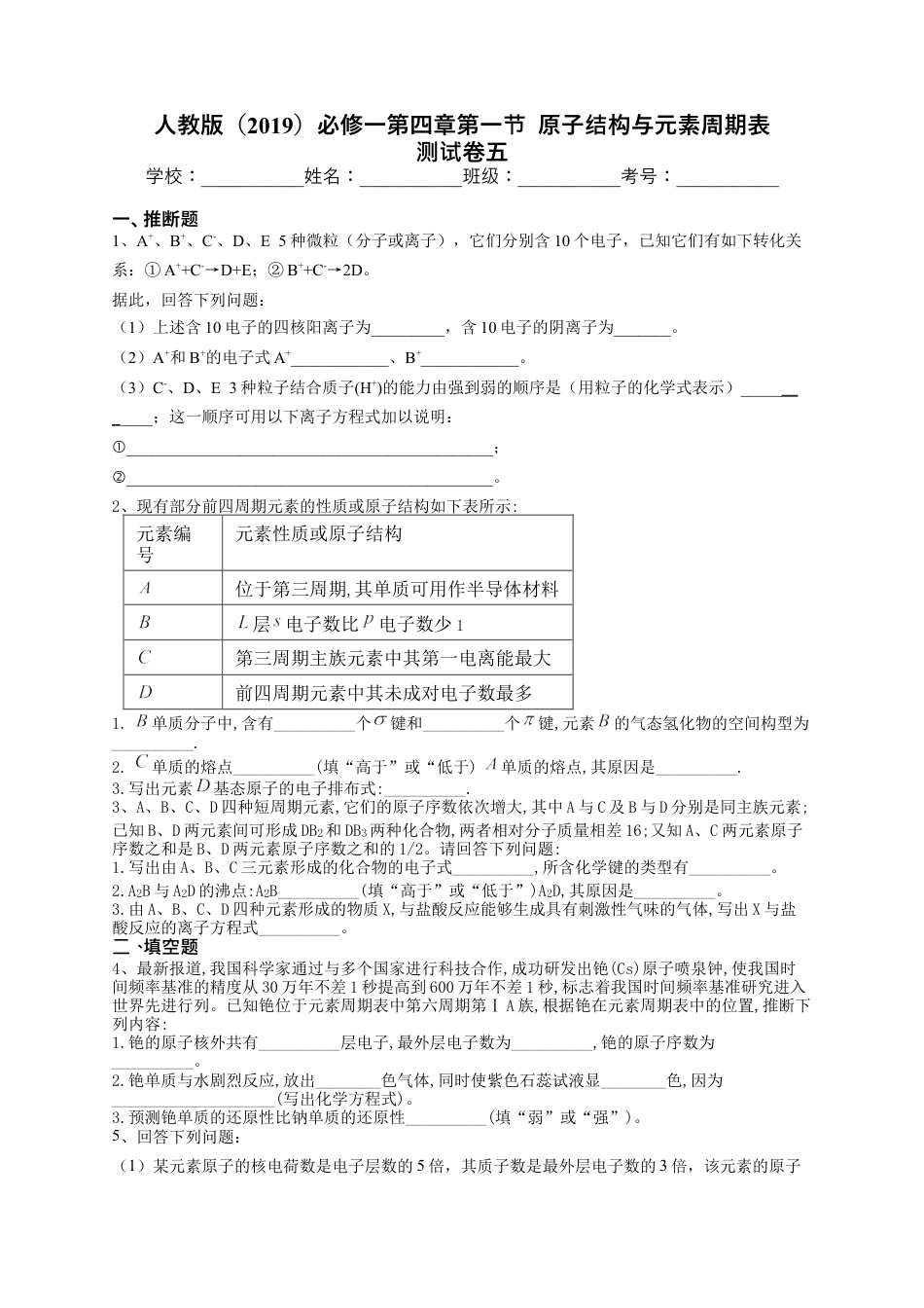 高中化学必修1 第四章第一节  原子结构与元素周期表 测试卷五2022-2023学年上学期高一化学人教版（2019）必修第一册.docx