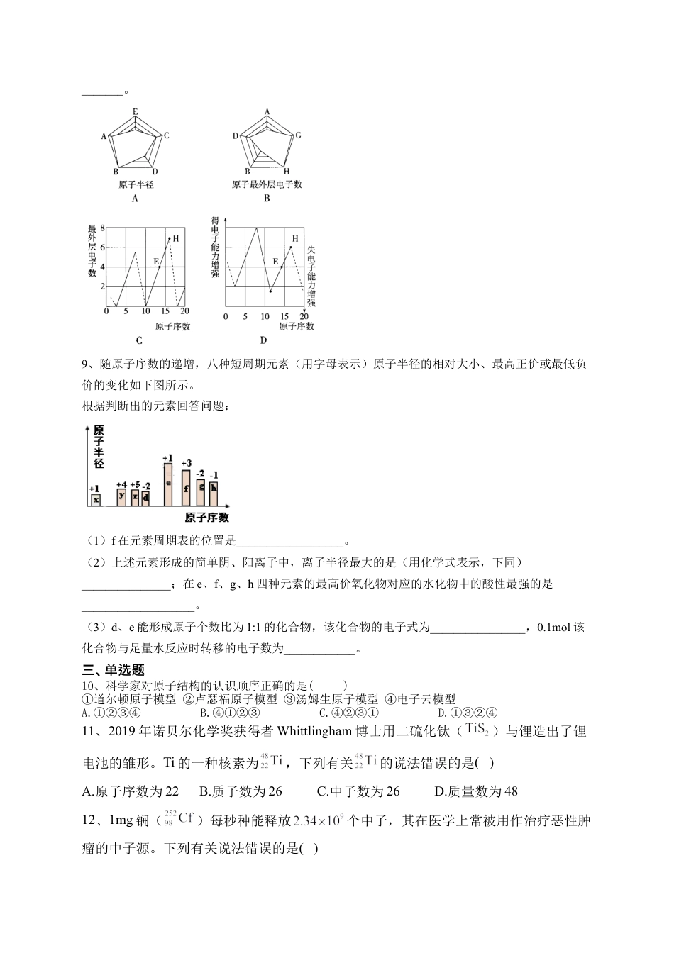 高中化学必修1 第四章第一节  原子结构与元素周期表 测试卷五2022-2023学年上学期高一化学人教版（2019）必修第一册.docx