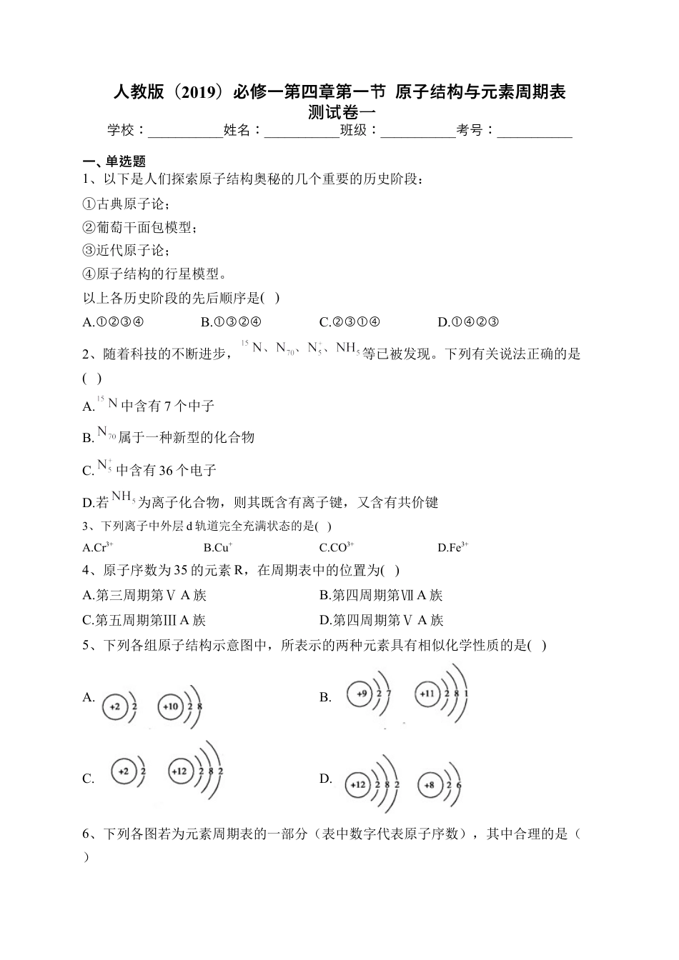 高中化学必修1 第四章第一节  原子结构与元素周期表 测试卷 2022-2023学年高一上学期化学人教版（2019）必修第一册.docx