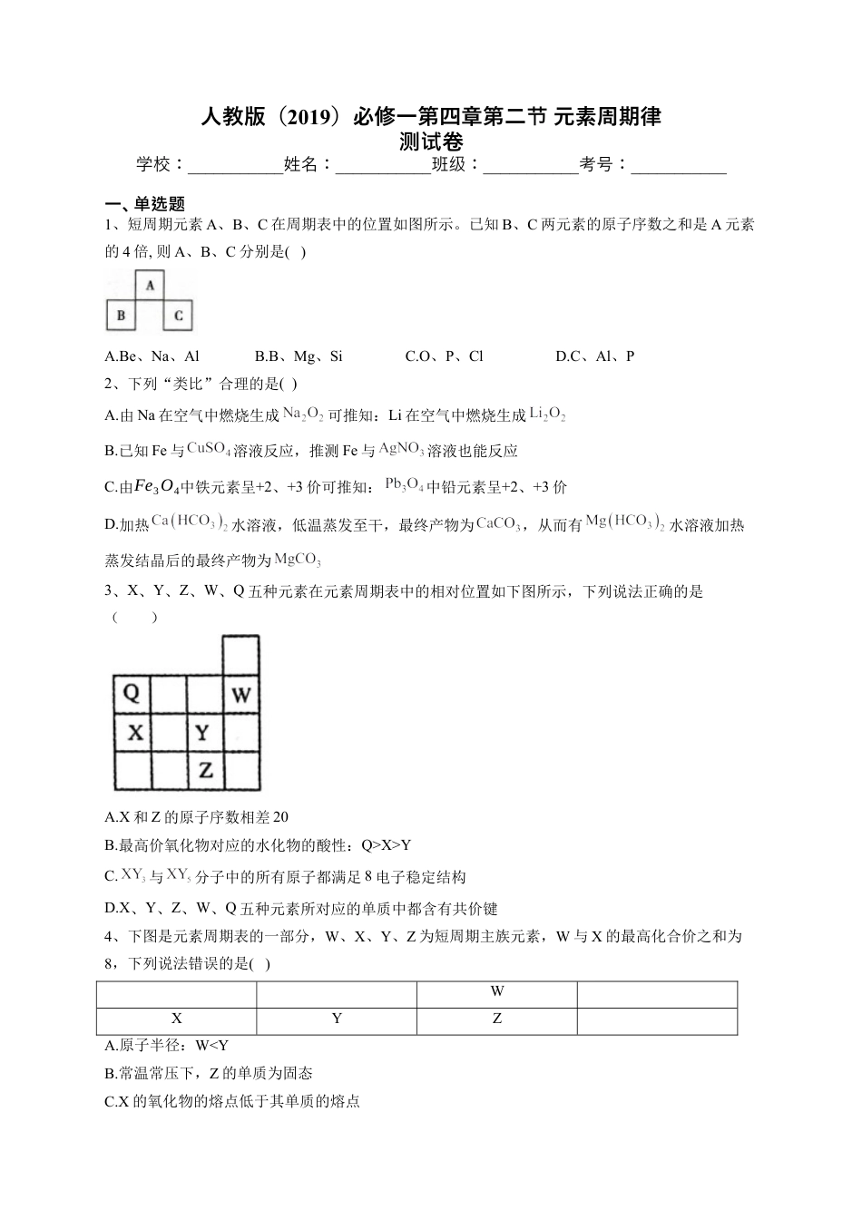 高中化学必修1 第四章第二节 元素周期律 测试卷2022-2023学年高一上学期化学人教版（2019）必修第一册.docx