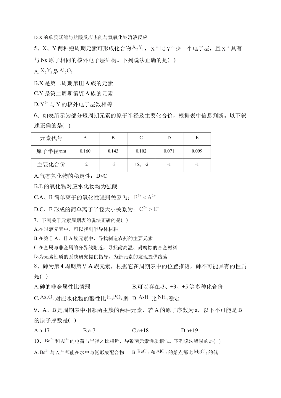 高中化学必修1 第四章第二节 元素周期律 测试卷2022-2023学年高一上学期化学人教版（2019）必修第一册.docx