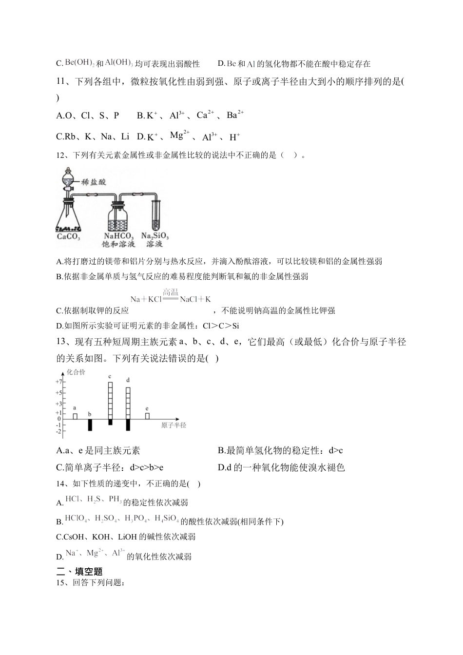 高中化学必修1 第四章第二节 元素周期律 测试卷2022-2023学年高一上学期化学人教版（2019）必修第一册.docx