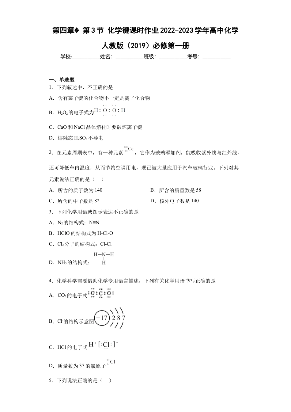 高中化学必修1 第四章第3节化学键课时作业2022-2023学年上学期高一化学人教版（2019）必修第一册.docx