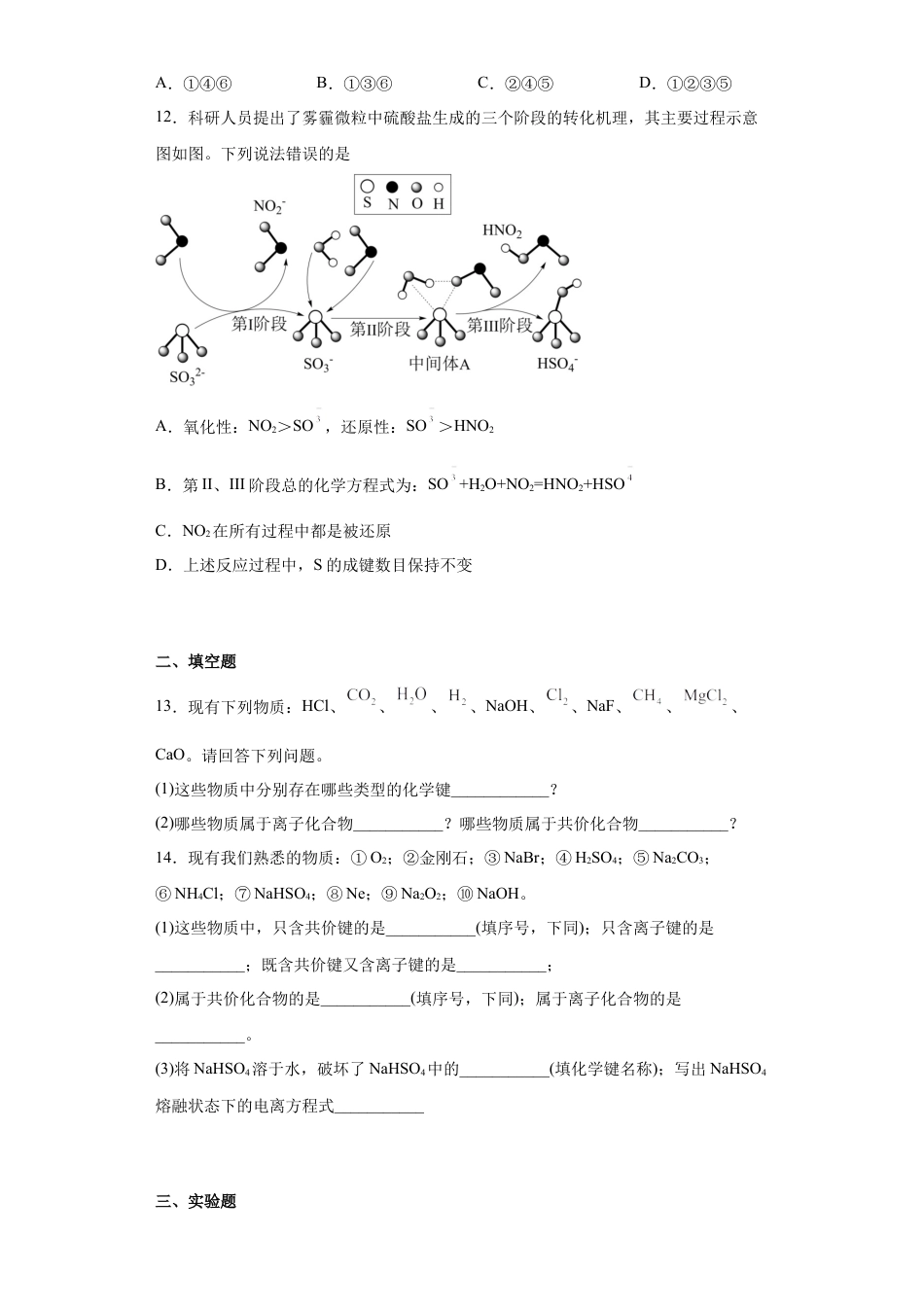 高中化学必修1 第四章第3节化学键课时作业2022-2023学年上学期高一化学人教版（2019）必修第一册.docx