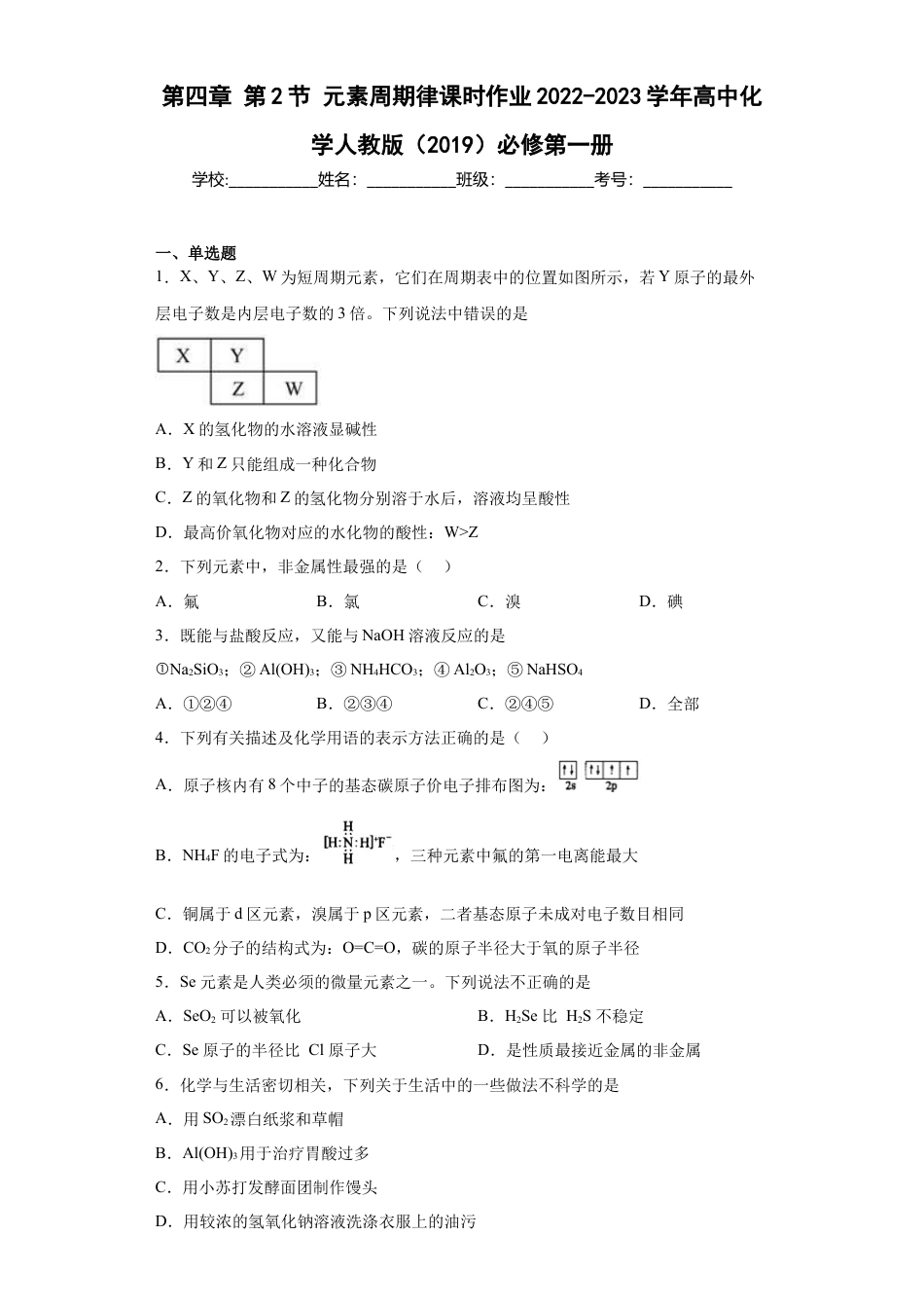 高中化学必修1 第四章第2节元素周期律课时作业2022-2023学年上学期高一化学人教版（2019）必修第一册.docx