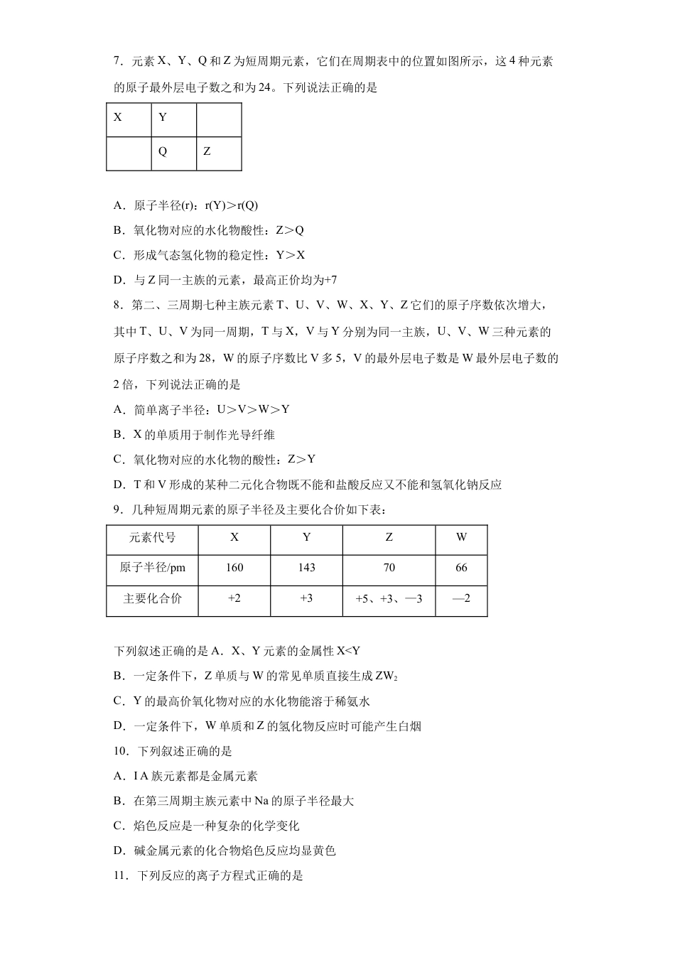 高中化学必修1 第四章第2节元素周期律课时作业2022-2023学年上学期高一化学人教版（2019）必修第一册.docx