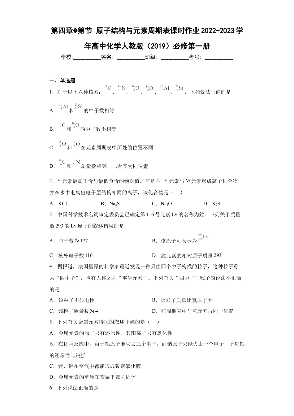 高中化学必修1 第四章第1节原子结构与元素周期表课时作业2022-2023学年上学期高一化学人教版（2019）必修第一册.docx