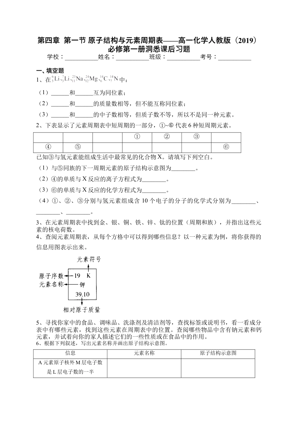 高中化学必修1 第四章  第一节 原子结构与元素周期表课后习题2022-2023学年上学期高一化学人教版（2019）必修第一册.docx