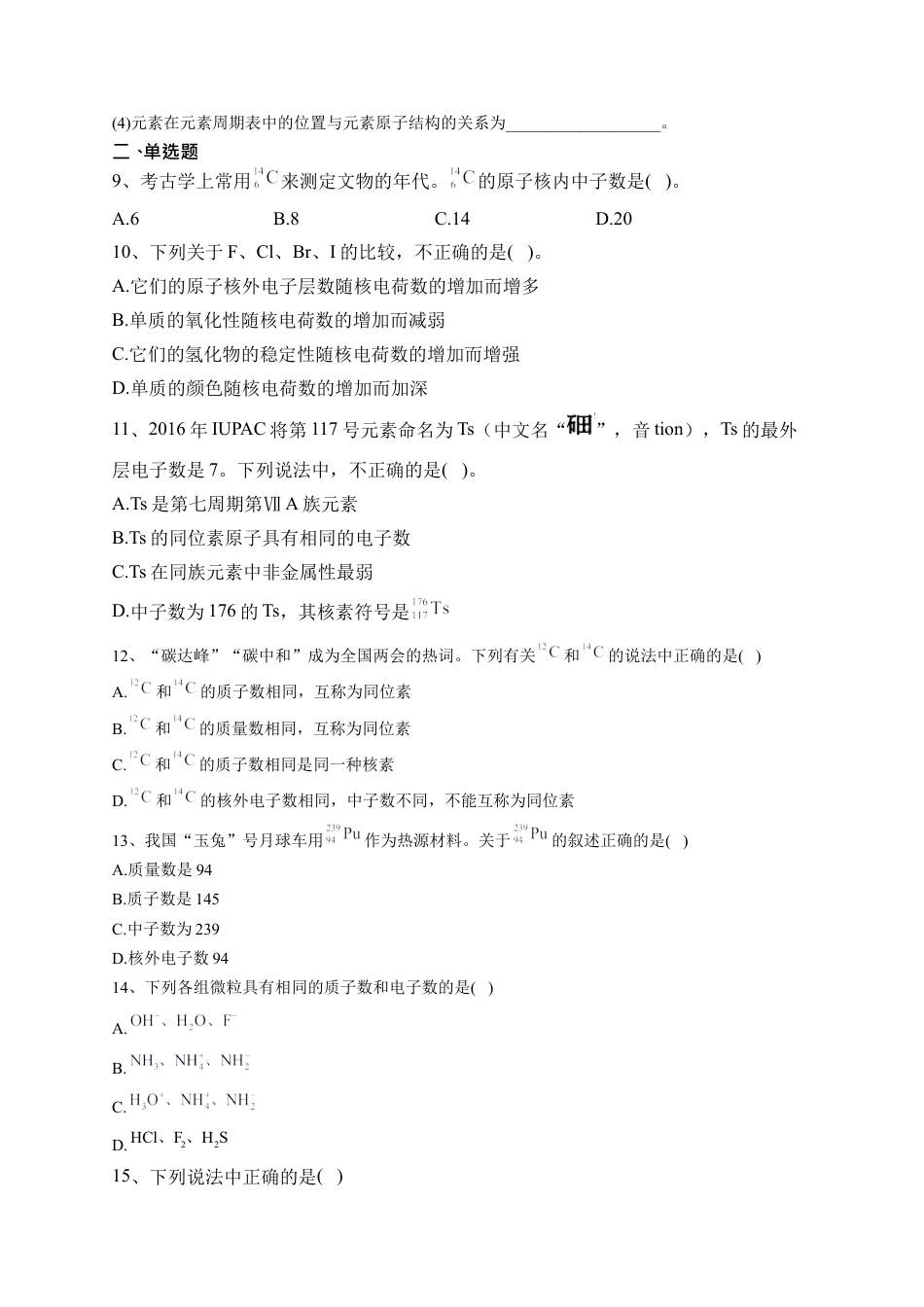 高中化学必修1 第四章  第一节 原子结构与元素周期表课后习题2022-2023学年上学期高一化学人教版（2019）必修第一册.docx