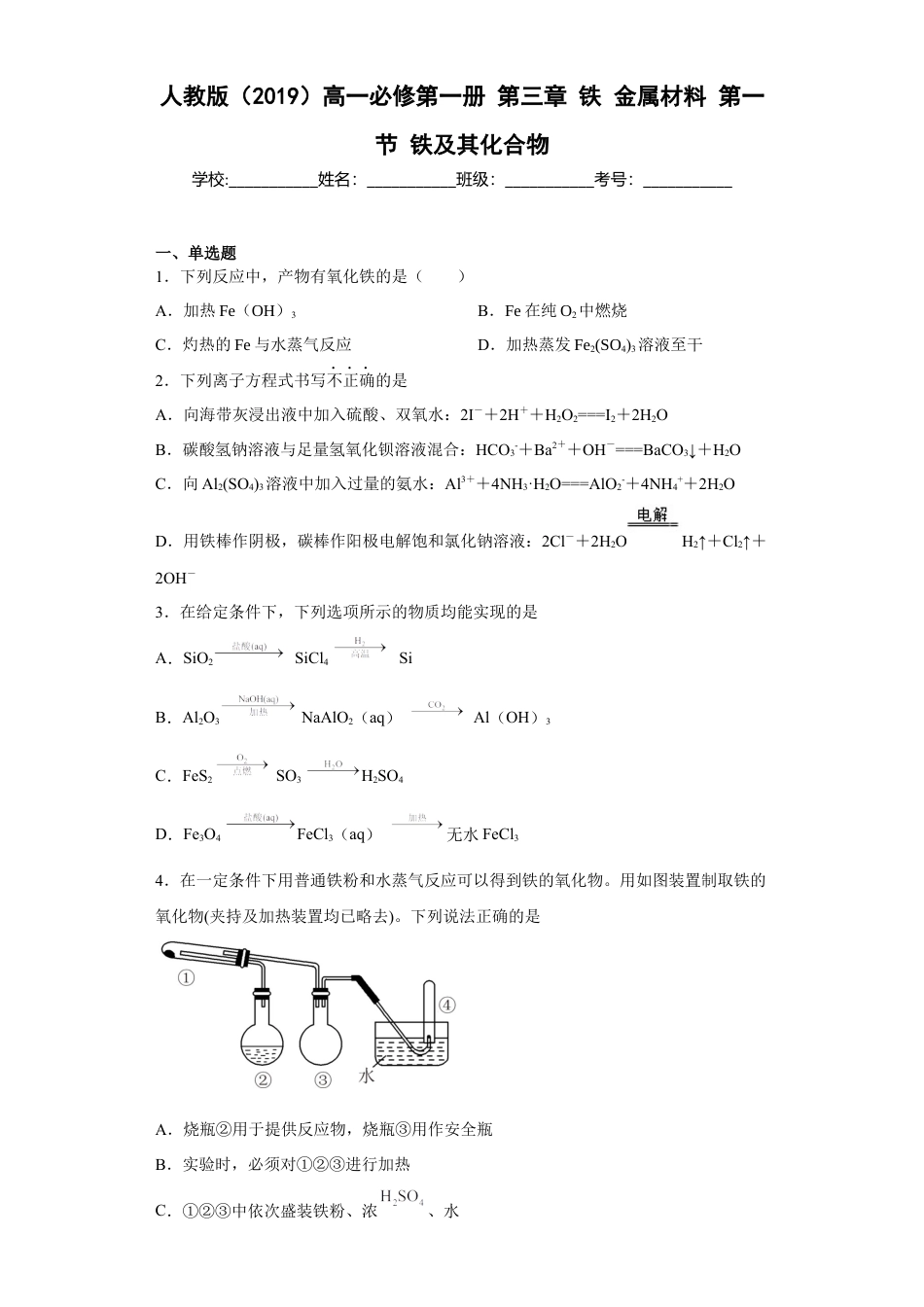 高中化学必修1 第三章铁金属材料第一节铁及其化合物2022-2023学年高一上学期化学人教版（2019）必修第一册.docx