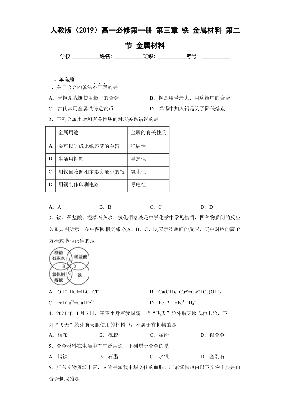 高中化学必修1 第三章铁金属材料第二节金属材料测试题2022-2023学年上学期高一化学人教版（2019）必修第一册.docx