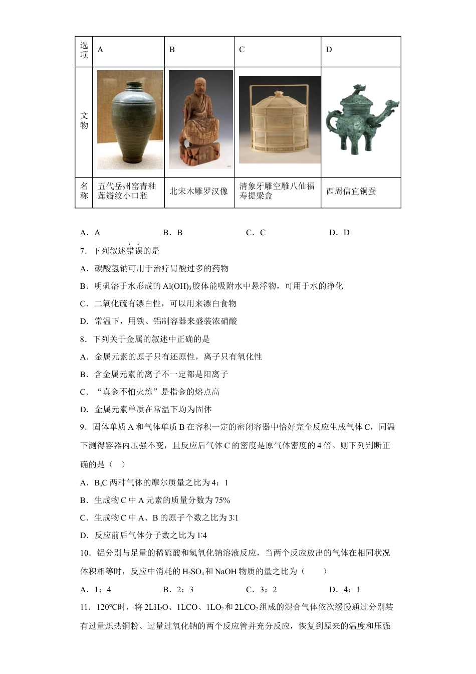 高中化学必修1 第三章铁金属材料第二节金属材料测试题2022-2023学年上学期高一化学人教版（2019）必修第一册.docx