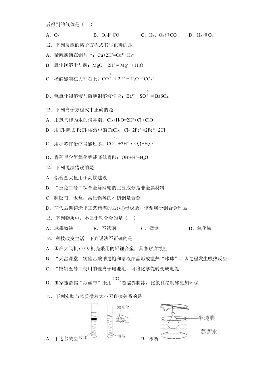 高中化学必修1 第三章铁金属材料第二节金属材料测试题2022-2023学年上学期高一化学人教版（2019）必修第一册.docx