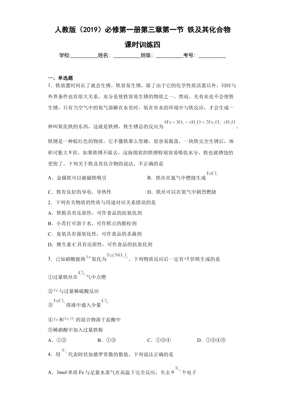 高中化学必修1 第三章第一节铁及其化合物课时训练四2022-2023学年上学期高一化学人教版（2019）必修第一册.docx