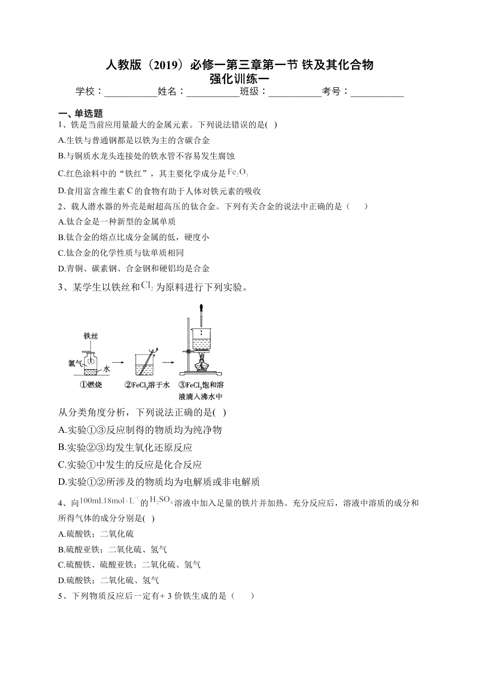 高中化学必修1 第三章第一节 铁及其化合物   强化训练一2022-2023学年高一上学期化学人教版（2019）必修第一册.docx
