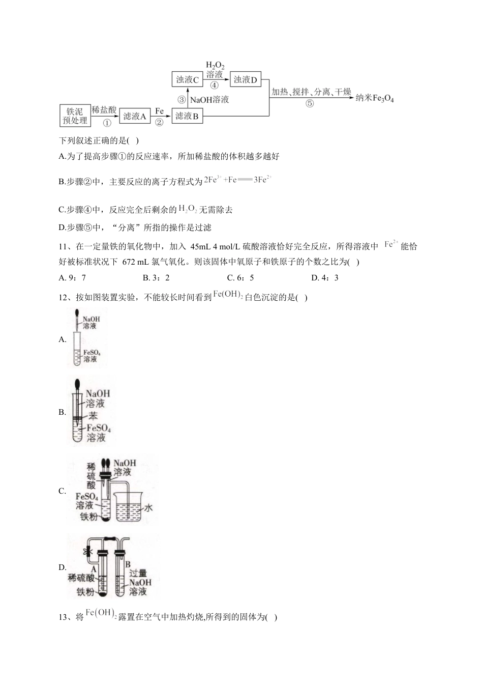 高中化学必修1 第三章第一节 铁及其化合物   强化训练一2022-2023学年高一上学期化学人教版（2019）必修第一册.docx