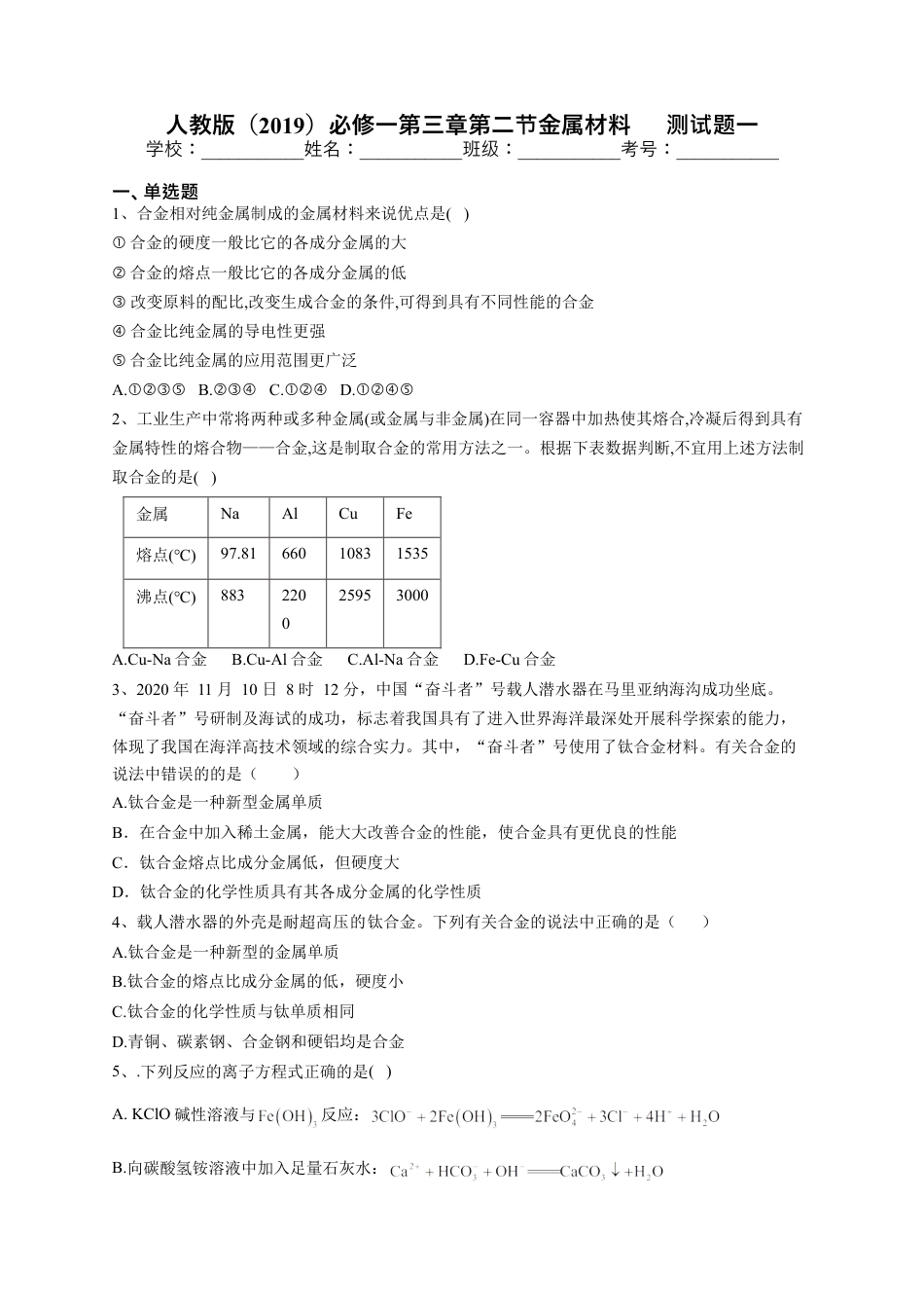 高中化学必修1 第三章第二节金属材料      测试题一2022-2023学年上学期高一化学人教版（2019）必修第一册.docx